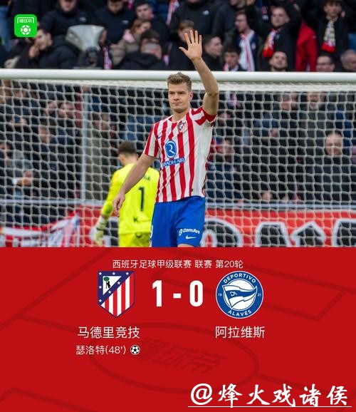 马竞1-0阿拉维斯 瑟洛特头球制胜 马竞1-0阿拉维斯 瑟洛特头球制胜
