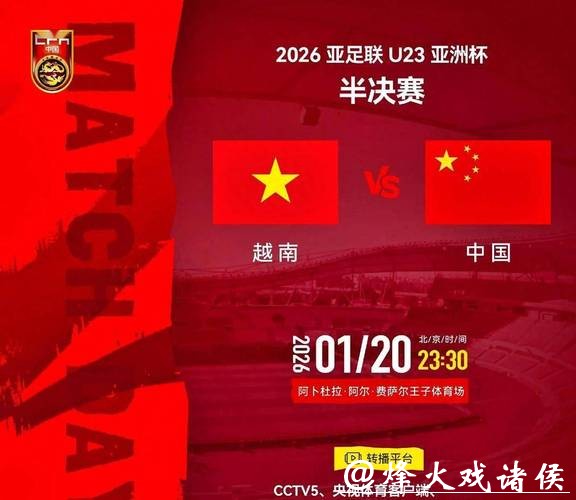 今日中国队将出战U23亚洲杯半决赛，对阵越南